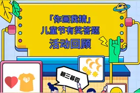 活动回顾|「你画我猜」儿童节有奖答题结束了！图片