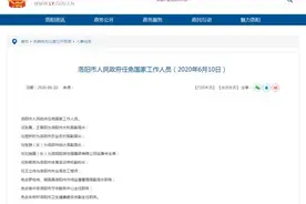 最新！洛阳市人民政府任免国家工作人员图片