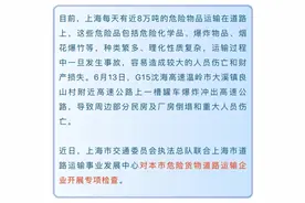 上海严厉打击危化品运输违规行为图片