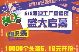 天呐！「6.18雅迪工厂」直播夜，1W个头盔6.18元开抢，优惠多少孟爷爷揭晓图片