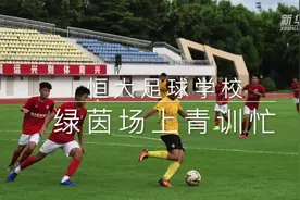 足球丨恒大足球学校：绿茵场上青训忙视频封面