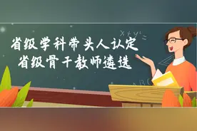 海南将在这批校长、教师中开展省级学科带头人认定和省级骨干教师遴选工作图片