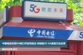 中国电信实现N4接口开放性验证 将赋能5G SA垂直行业应用视频封面