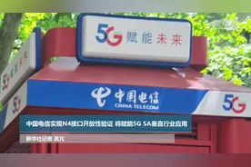 中国电信实现N4接口开放性验证 将赋能5G SA垂直行业应用视频封面