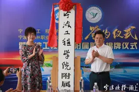 鄞州职高挂牌成为宁波工程学院附属职高图片