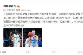 官宣！北京首钢正式更换外援 尤度联手书豪力争总冠军图片