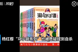 作家杨红樱回应儿童读物现自杀内容：一年前已删改，老版本将被收回图片