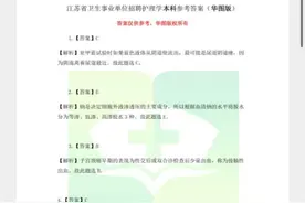 云南医疗招聘考试沿用2018年江苏试题？官方：委托国家卫健委方面命题，还在核实图片