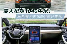 又一款国产高性能车来袭 3.5秒破百/1040牛米的赛力斯5你了解多少？图片