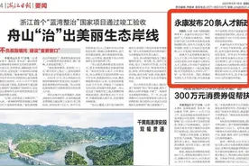 浙江日报丨永康发布20条人才新政图片