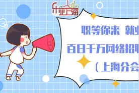上海：范围最广网络招聘活动火热进行中，面向毕业生的线下招聘会也来了图片