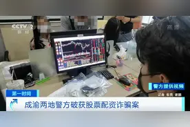 2000多人被骗，涉案3000余万元！炒股平台竟是假的...图片