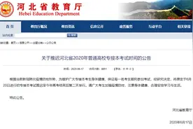 河北：专接本考试推迟至高考后进行图片