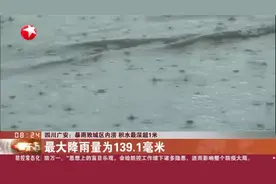 四川广安：暴雨致城区内涝  积水最深超1米视频封面