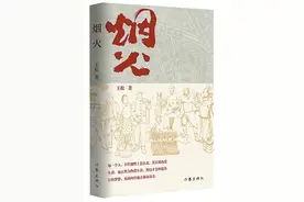 评王松长篇小说《烟火》：“津味小说”的新标识图片