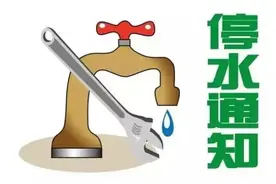 注意！福州这个片区将停水！最长23小时图片