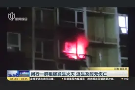 闵行一群租房发生火灾  逃生及时无伤亡视频封面