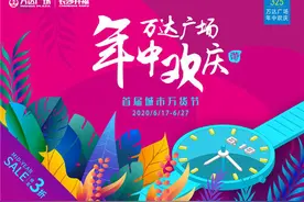 万达广场年中欢庆打造城市实惠消费新潮图片