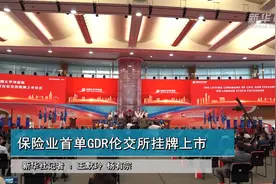 保险业首单GDR伦交所挂牌上市视频封面
