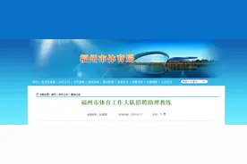 福州市体育工作大队公开招聘助理教练 聘期约半年图片