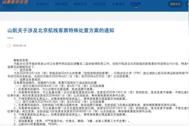 山航发北京航线客票特殊处置方案，30日前机票免费退图片
