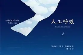 张伟劼评《人工呼吸》｜用小说拯救阿根廷图片