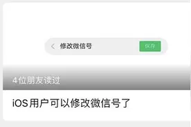 微信号终于能改了！还有个新功能，让网友“拍”到深夜……图片