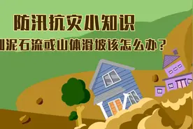 防汛抗灾小知识|遇到泥石流或山体滑坡该怎么办？视频封面