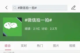 微信上线“拍一拍”功能！为何会招致网友一致反感？图片