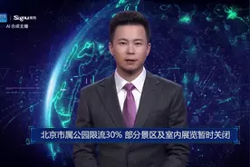 AI合成主播丨北京市属公园限流30% 部分景区及室内展览暂时关闭
