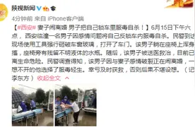 西安妻子闹离婚 男子把自己锁车里服毒自杀图片