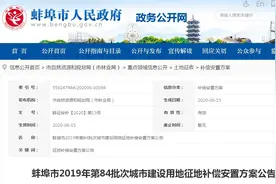 蚌埠市发布第84批次城市建设用地征地补偿安置方案，涉及龙子湖区图片