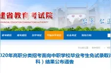 考生注意！中职学校毕业考生免试录取高职（专科）结果公布图片