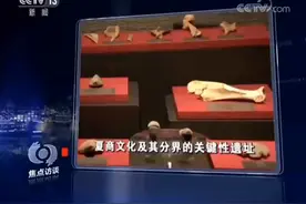 央媒观洛│央视《焦点访谈》：二里头遗址 探秘华夏之光图片