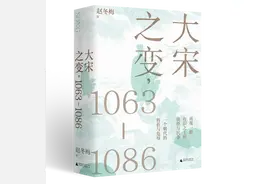品读｜细节，成就历史的生动与丰满——读赵冬梅《大宋之变，1063—1086》图片