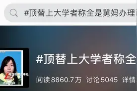 冲上热搜！女子上大学被顶替，涉事高校承认这件事...图片
