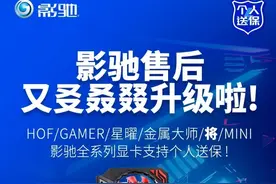 官宣 | 影驰售后又㕛叒叕升级啦图片