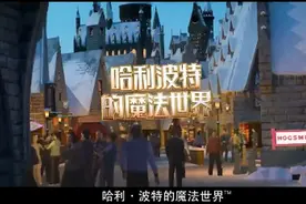 北京环球哈利波特的魔法世界宣传片发布，网友：明年开学我们霍格沃茨见图片