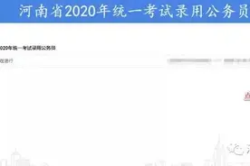 河南公务员“省考”开始报名，这些变化你要知道图片