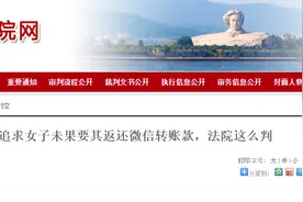 为追求女方，湖南男子先后转账1.14万元，追求失败后起诉返还，法院这么判图片