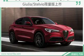 Giulia Stelvio 限量版正式上市图片