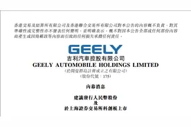可能回归A股科创板？吉利有望打通A股＋H股＋欧洲三大资本市场？| 中国汽车报图片