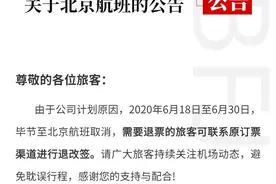 毕节飞北京航班取消图片