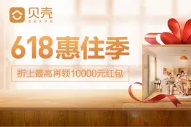 贝壳找房上线618惠住季 掀起年中购房潮图片