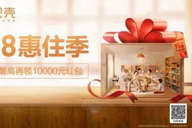 贝壳找房上线618惠住季 掀起年中购房潮图片