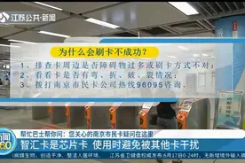 为何刷卡不成功？南京：智汇卡是芯片卡，使用时避免被其他卡干扰