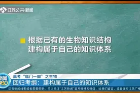 高考“临门一脚”之生物：回归考纲，建构属于自己的知识体系视频封面