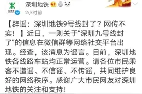 深圳地铁9号线封了？官方回应：谣言图片