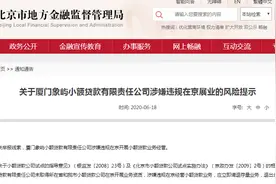 北京金融局：外省市小贷违规在京展业，发现一起处理一起图片