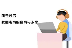 聚焦 | 冠军风云后，浙大电竞的沉浮图片
